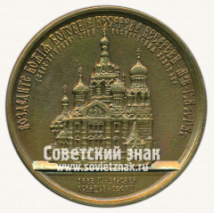 Настольная медаль «Собор Воскресения Христова на Крови. Святое наследие. Соборы Санкт-Петербурга»