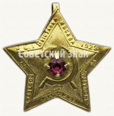 АВЕРС: Знак «В.С.Х. Выставка. Москва 1923. «Гострест Русские Самоцветы»» № 9749а