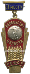 Призовой знак за 2 место в первенстве области РСФСР. Гандбол. Тип 1