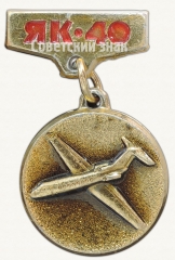 Знак «Пассажирский самолет «Як-40»»