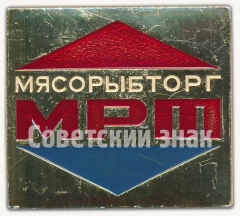 Знак «Мясорыбторг. МРТ (Мелкорозничная торговля)»