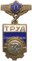 Знак «ДСО (Добровольные спортивные общества) «Труд». 2 место. Велосипед»