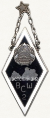 АВЕРС: Жетон выпускника 2 Вильнусской средней школы (2ВСШ). 1965 № 6386а
