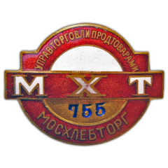 Знак «Мосхлебторг. Управление торговли продтоварами»