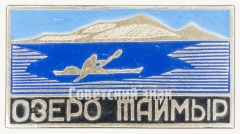 Знак «Озеро «Таймыр»»