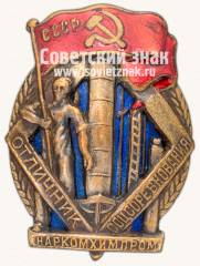 АВЕРС: Знак «Наркомхимпром. Отличник соцсоревнования» № 988а