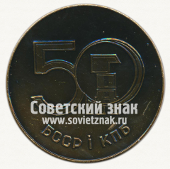 Настольная медаль «50 лет Белорусской ССР и Коммунистической партии Белоруссии (КПБ). Минский ордена Ленина тракторный завод СССР. «Беларусь». 1969»