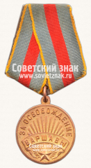 Медаль «За освобождение Варшавы»