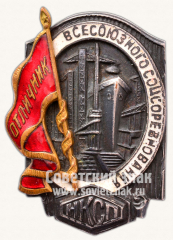 АВЕРС: Знак «Отличник всесоюзного соцсоревнования. НКСП» № 971в