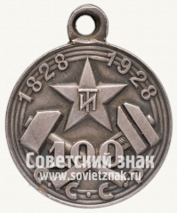 АВЕРС: Знак «В память столетия Ленинградского Технологического института (1828-1928)» № 12526а