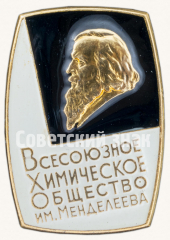 Знак «Всесоюзное химическое общество им. Менделеева»