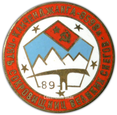 АВЕРС: Знак «Канченджанга. 8598 м. Пять сокровищниц великих снегов» № 3668а