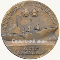 Настольная медаль «60 лет Ленинградскому судостроительному заводу им. А.А.Жданова»