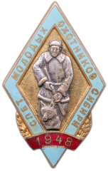 АВЕРС: Знак «Слет молодых охотников Сибири 1948» № 808а