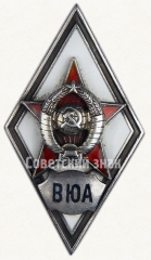 Знак «За окончание военно-юридической академии. ВЮА»