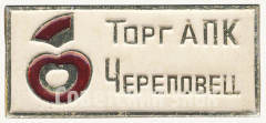 Знак «Торг АПК (Агропромышленный комплекс) Череповец»