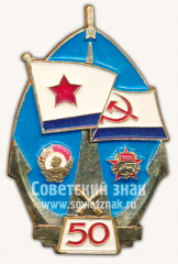 АВЕРС: Знак «50 лет научно-исследовательскому институту вооружения Военно-морского флота» № 10122а