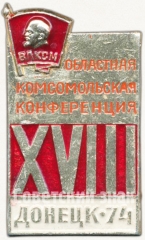 АВЕРС: Знак «XVIII областная комсомольская конференция. ВЛКСМ. Донецк. 1974» № 5276а