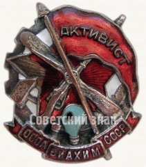 АВЕРС: Знак «Активист ОСОАВИАХИМа» № 1708б