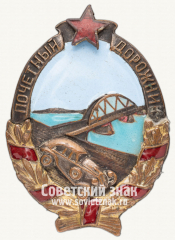 АВЕРС: Знак «Почетный дорожник» № 52е