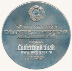 Настольная медаль «90 лет Ленинградскому политехническому институту им. М.И.Калинина. Основан в 1899 г.»