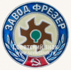 АВЕРС: Знак «Завод Фрезер» № 10821а