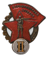 АВЕРС: Знак «Ворошиловский стрелок. II ступени. НКВД» № 481а