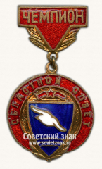 Знак чемпиона областного совета ДСО «Буревестник»