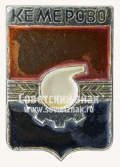 Знак «Город Кемерово. Кемеровская область»