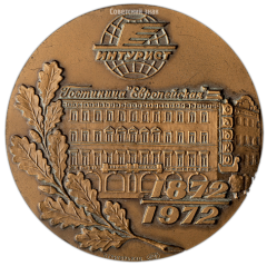 Настольная медаль «100 лет гостинице «Европейская»»