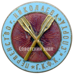 Знак «Первенство города Николаева при ГКФК и спорта (Государственный комитет по физической культуры и спорта). Гребля. 1937»