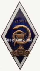 Знак «За окончание Запорожского фармакологического института (ЗФИ) МЗ УССР»