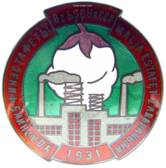 АВЕРС: Знак «Ударнику финансовой эстафеты. Узбекская ССР» № 724а