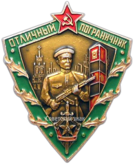 Знак «Отличный пограничник. Тип 2»