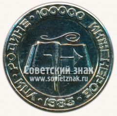 Настольная медаль «Уральский Политехнический институт (УПИ) им. С.М.Кирова. «Родине 100000 инженеров»»