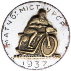Знак участника мотокросса 6-ти городов. 1937