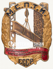 АВЕРС: Знак «Отличный металломонтажник МСПТИ СССР» № 1036в