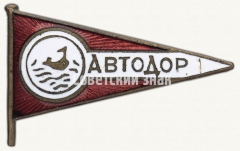 АВЕРС: Знак «АВТОДОР. «Аэросанный пробег»» № 1621б