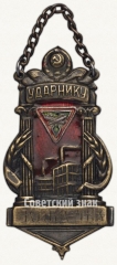 Жетон «Ударнику Киев-Тек»