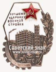 АВЕРС: Знак «Лучшему ударнику военной стройки» № 2445б