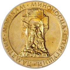 АВЕРС: Настольная медаль «Памятник морякам миноносца «Стерегущий». Ленинград» № 2216а