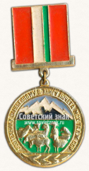 Знак «Зоотехнику занесенному в книгу почета МСХ ТаджССР»