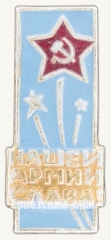 Знак «Нашей Армии Слава!»