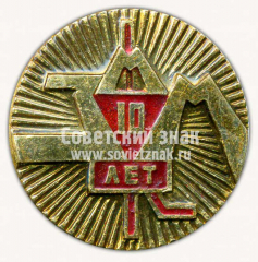 АВЕРС: Знак «10 лет Завод металлообрабатывающих машин (ЗММ)» № 10092а