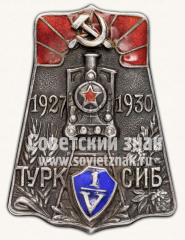 АВЕРС: Знак «5-лет Туркестано-Сибирской железнодорожной магистрали (Турксиб). 1927-1930 гг» № 1в