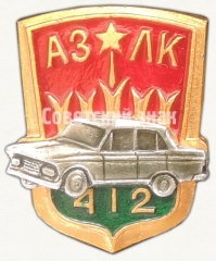 Знак «АЗЛК (Автомобильный завод имени Ленинского Комсомола). Москвич-412»