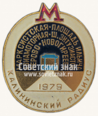 Знак «Калининский радиус. 1979. Марксистская. Площадь Ильича. Авиамоторная. Ш.Энтузиастов. Перово. Новогиреево»
