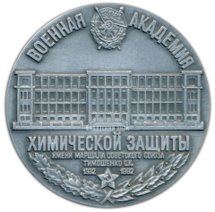 Настольная медаль «50 лет ВАХЗ (Военная академия химической защиты) имени маршала Советского Союза Тимошенко С.К.»
