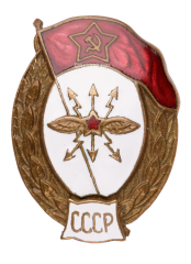 АВЕРС: Знак об окончании училище связи № 582б