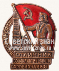 АВЕРС: Знак «Отличник социалистического соревнования Наркомнефти» № 177е